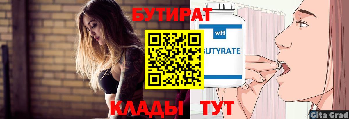 Бутират 1.4BDO  Бутират  Азов  Вход с VPN 