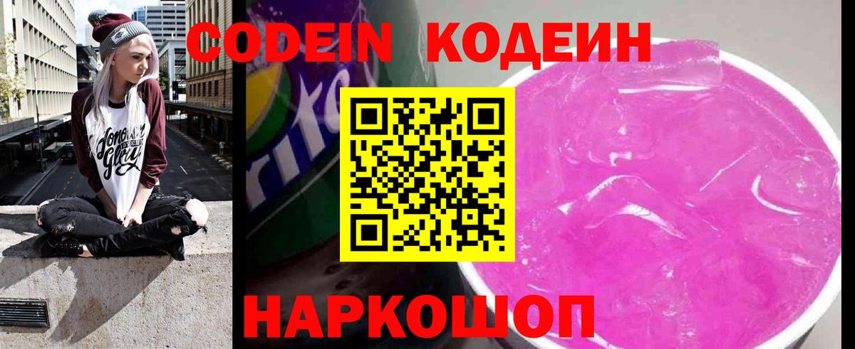 Кодеин Purple Drank Азов